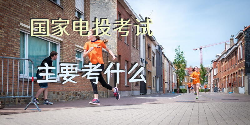 国家电投考试主要考什么？