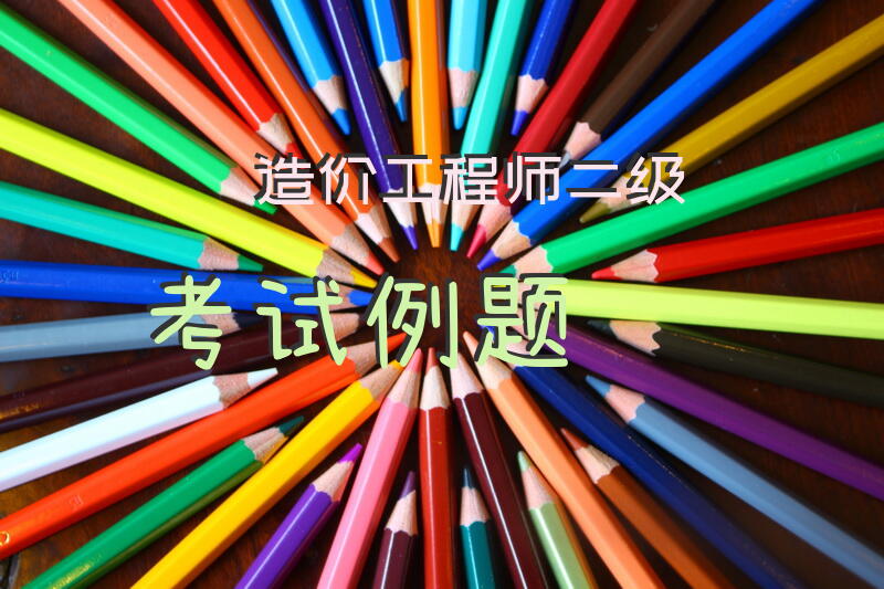 造价工程师二级考试例题