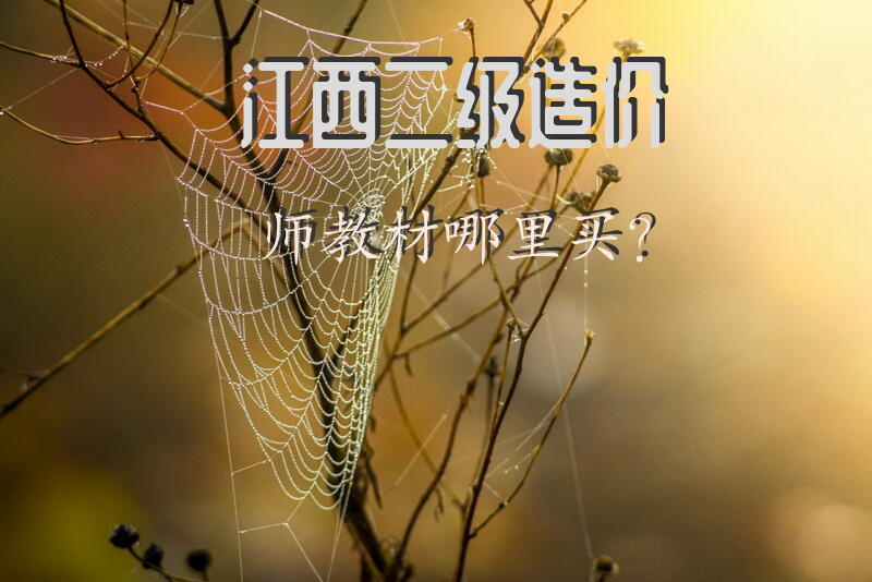 江西二级造价师教材哪里买？