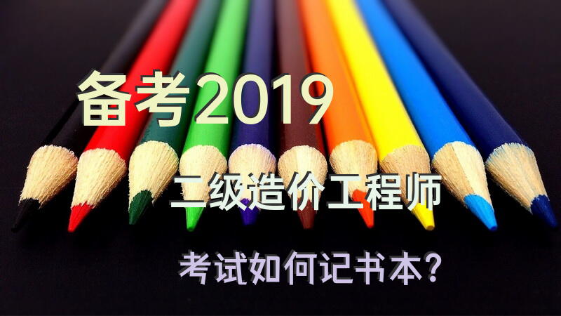 备考2019二级造价工程师考试如何记书本？