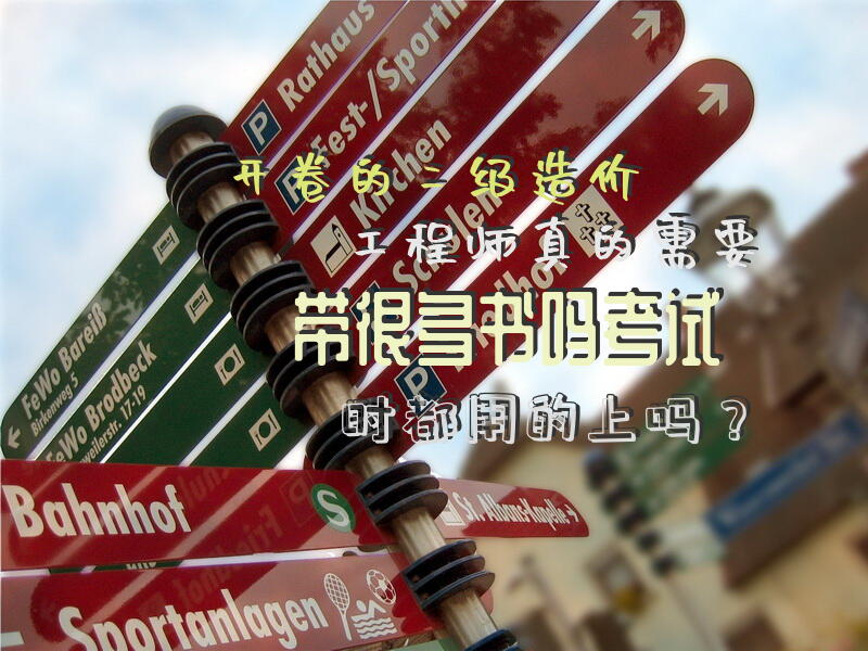 开卷的二级造价工程师真的需要带很多书吗，考试时都用的上吗？