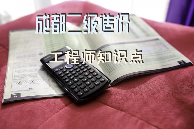 成都二级造价工程师知识点