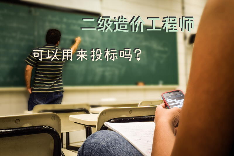 二级造价工程师可以用来投标吗？
