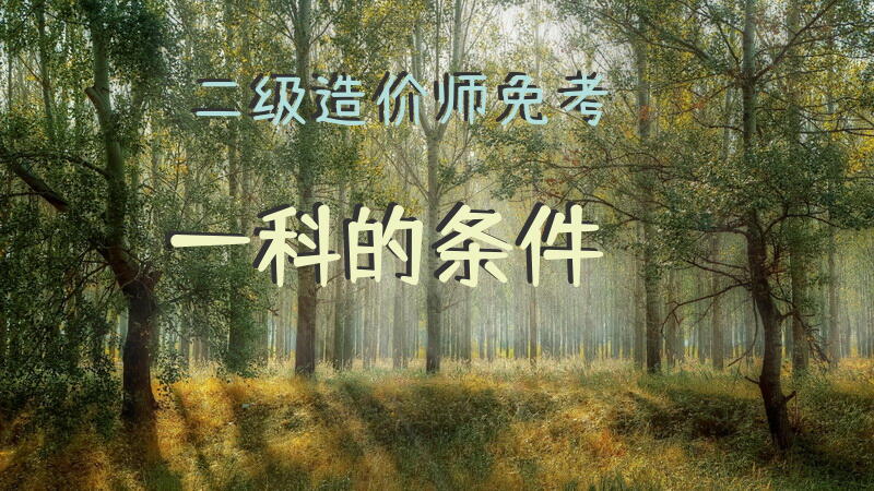 二级造价师免考一科的条件