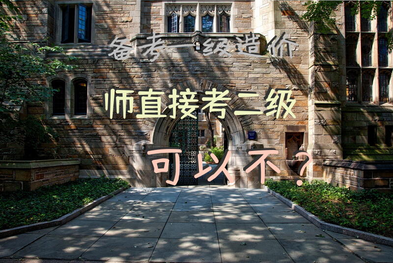 备考一级造价师直接考二级可以不？