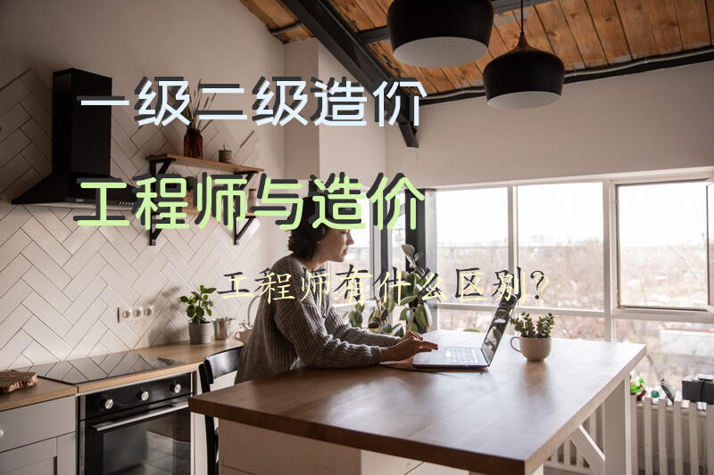 一级，二级造价工程师与造价工程师有什么区别？
