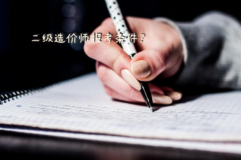 二级造价师报考条件？