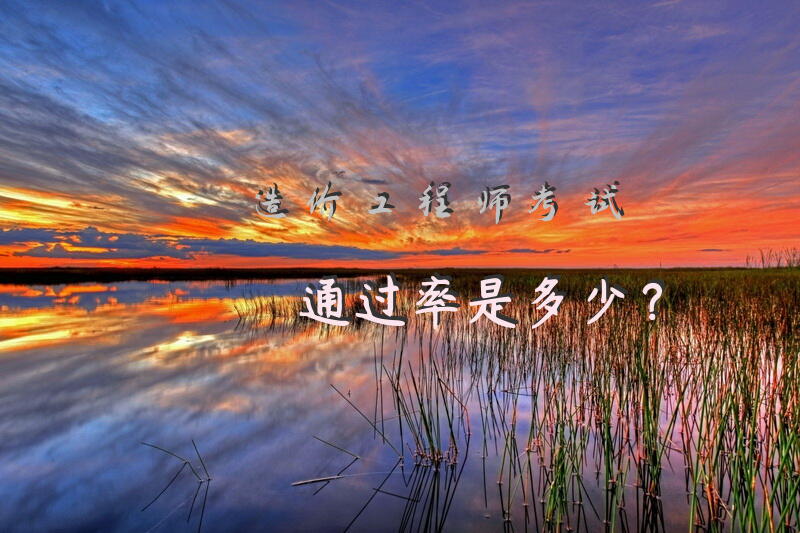 造价工程师考试通过率是多少？