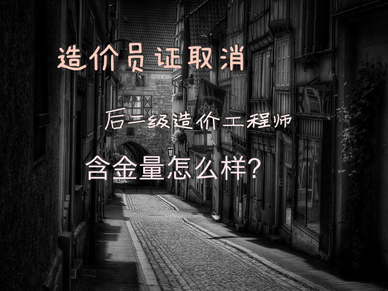 造价员证取消后，二级造价工程师含金量怎么样？