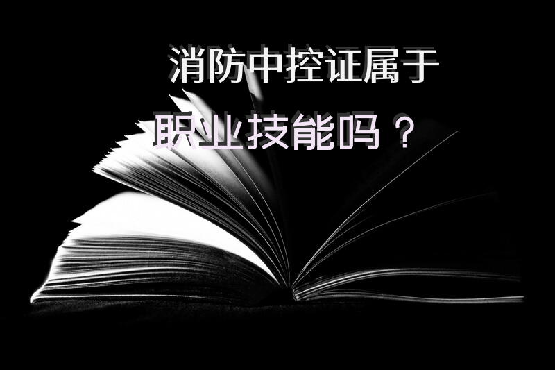 消防中控证属于职业技能吗？