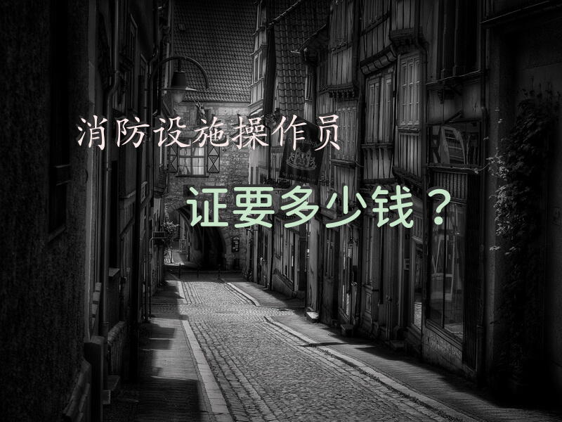 消防设施操作员证要多少钱？