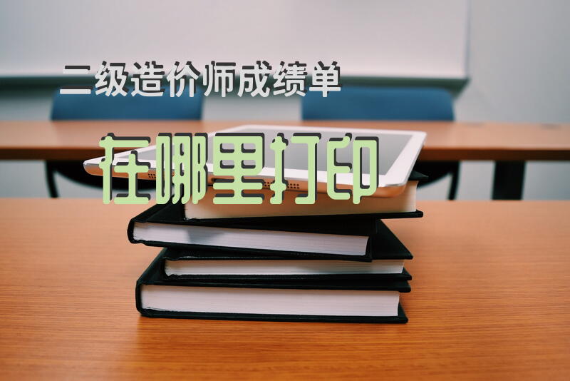 二级造价师成绩单在哪里打印