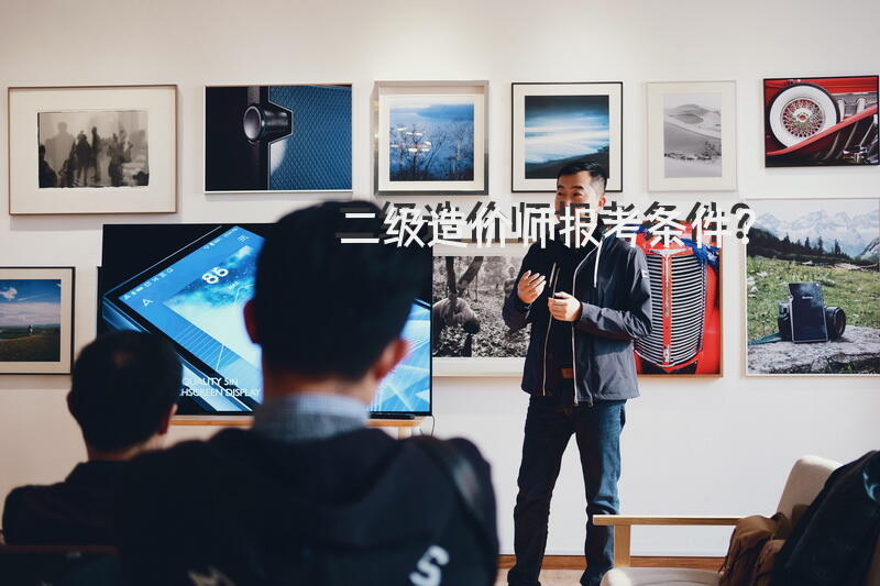 二级造价师报考条件？