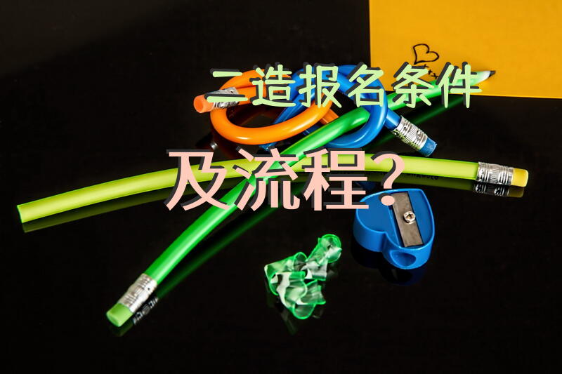 二造报名条件及流程？