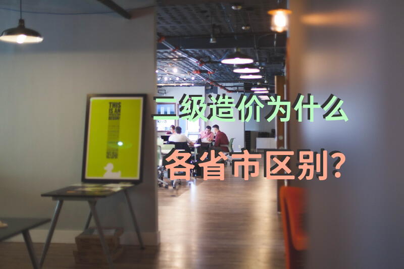 二级造价 为什么各省市区别？