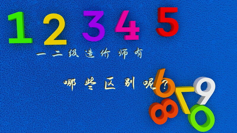 一，二级造价师有哪些区别呢？