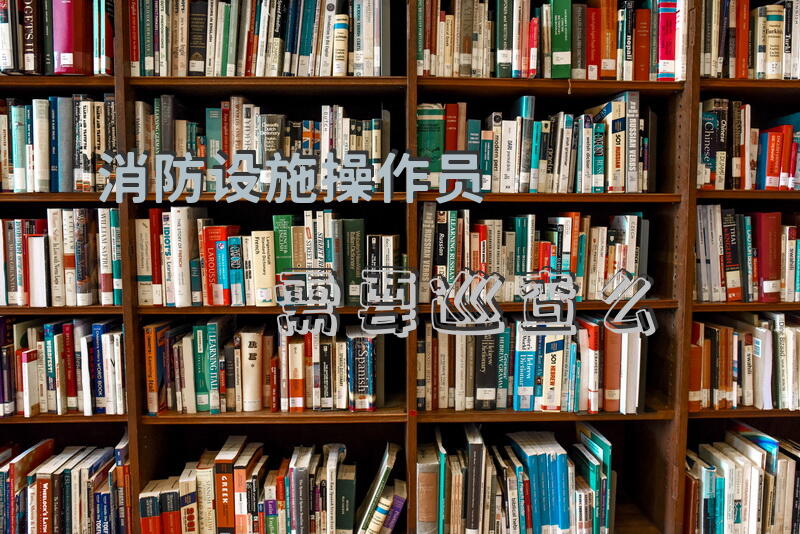 消防设施操作员需要巡查么