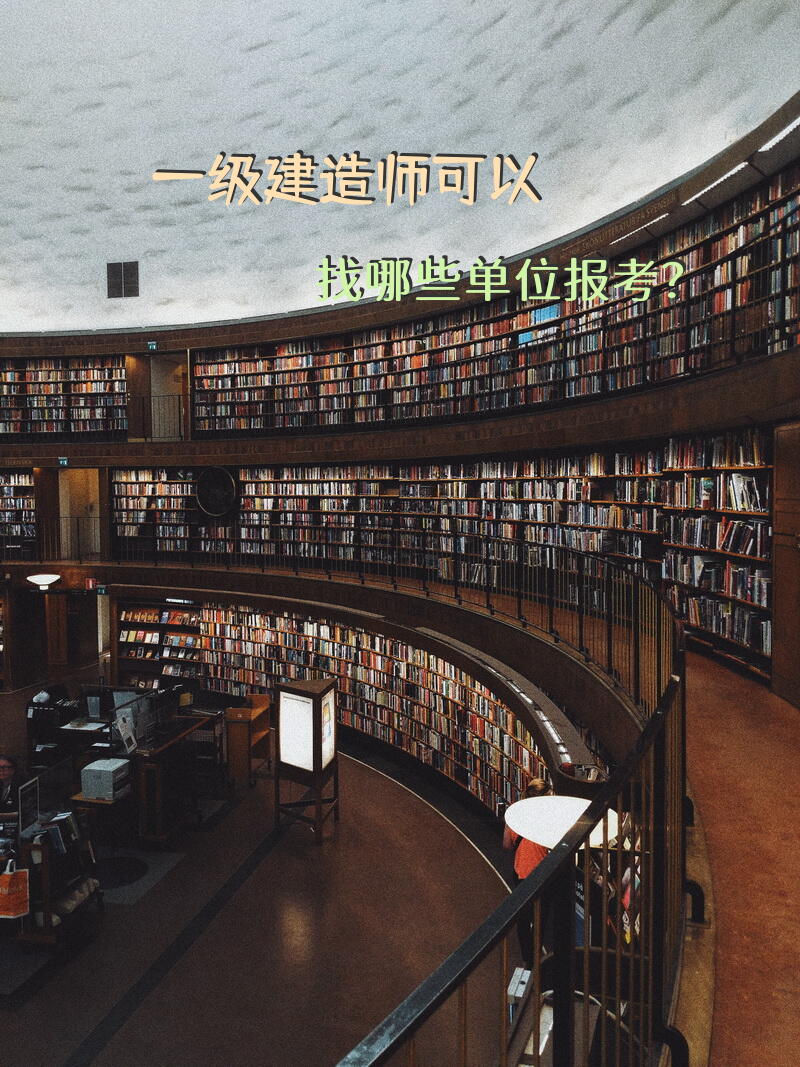 一级建造师可以找哪些单位报考？