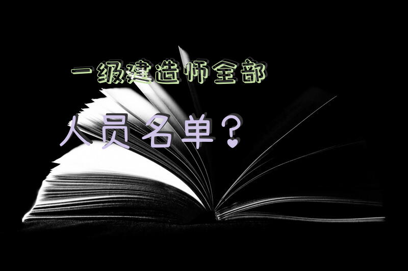 一级建造师全部人员名单？