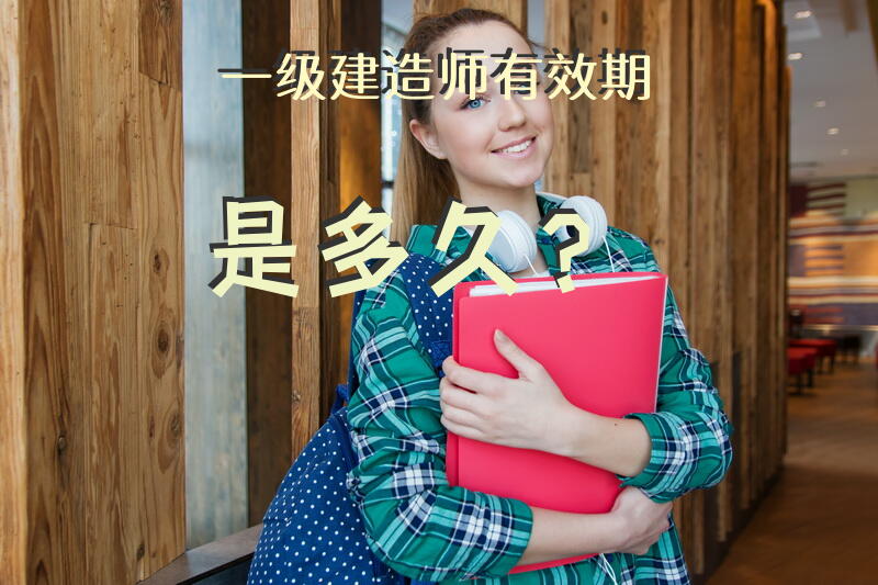 一级建造师有效期是多久？