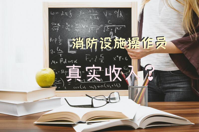 消防设施操作员真实收入？
