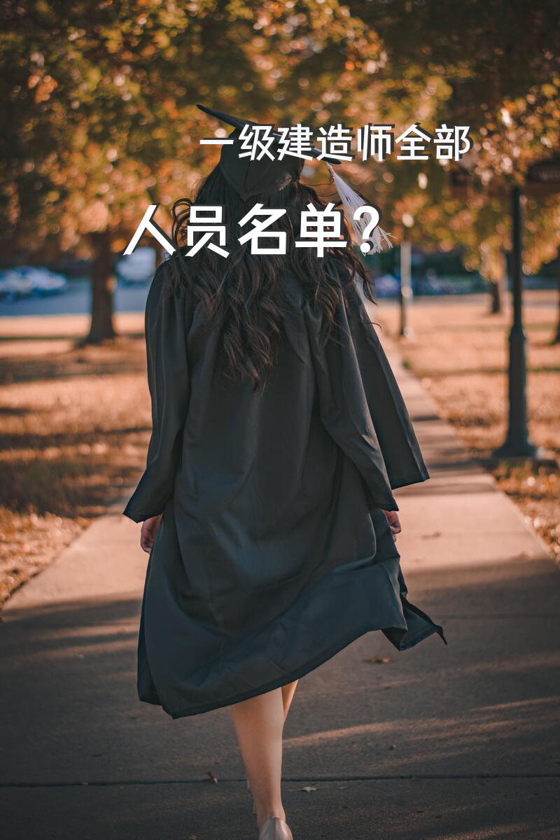 一级建造师全部人员名单？