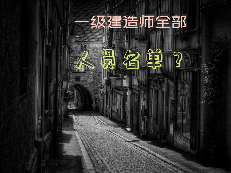一级建造师全部人员名单？