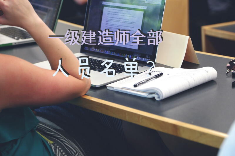 一级建造师全部人员名单？