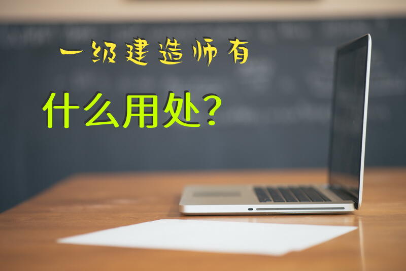 一级建造师有什么用处？