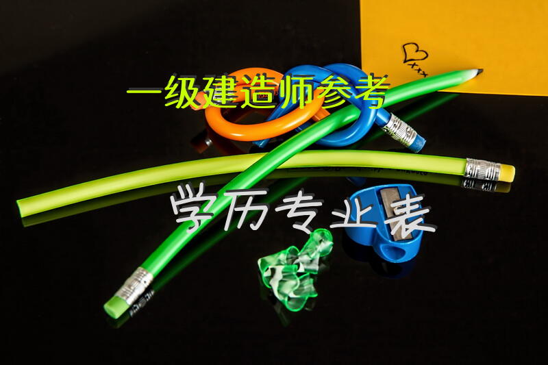 一级建造师参考学历专业表
