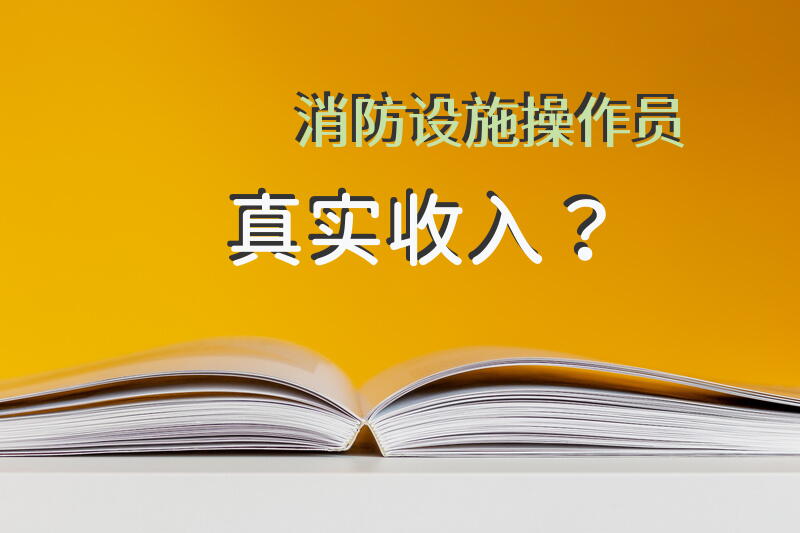 消防设施操作员真实收入？