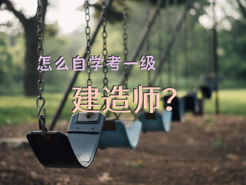 怎么自学考一级建造师？