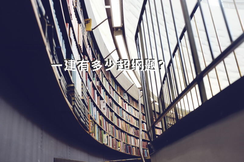一建有多少超纲题？