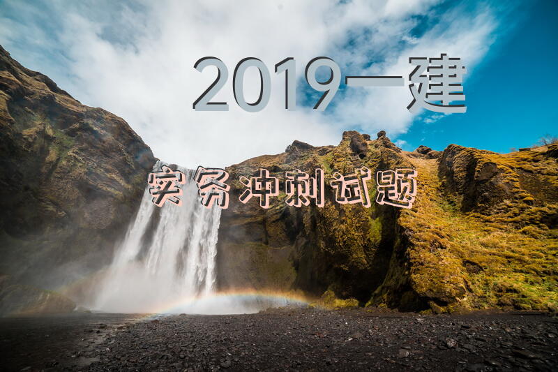 2019一建实务冲刺试题