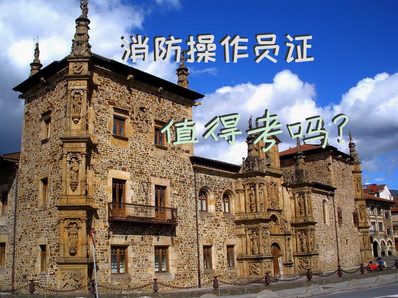 消防操作员证值得考吗？