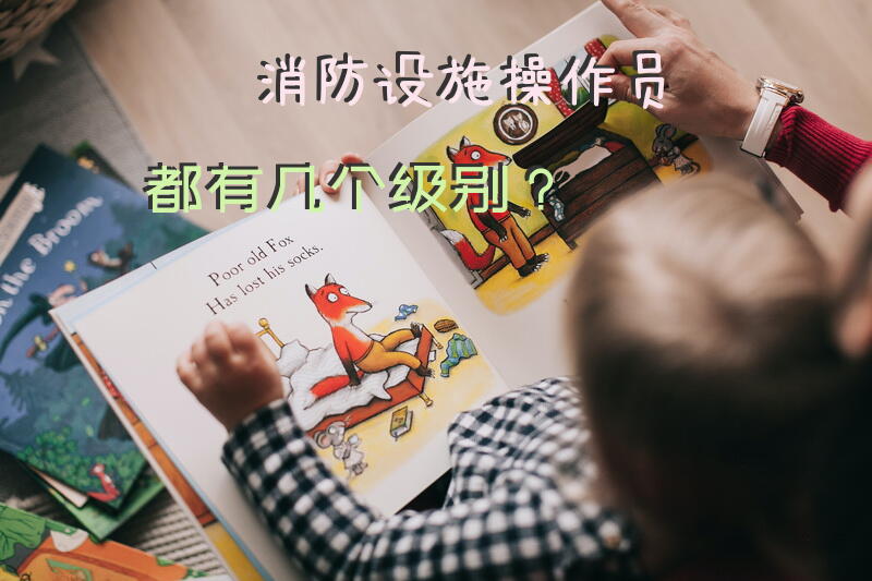 消防设施操作员都有几个级别？