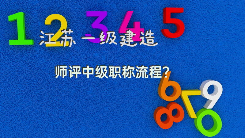 江苏一级建造师评中级职称流程？
