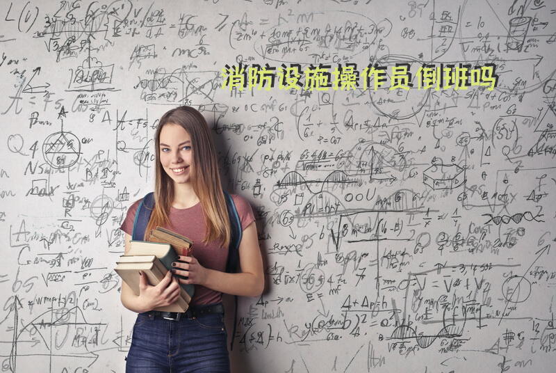 消防设施操作员倒班吗