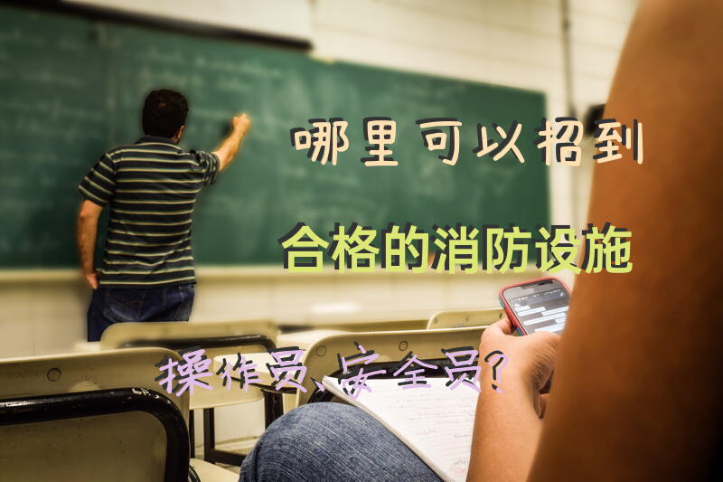 哪里可以招到合格的消防设施操作员、安全员？