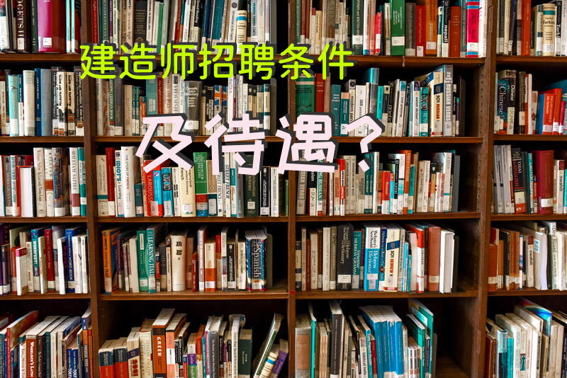 建造师招聘条件及待遇？