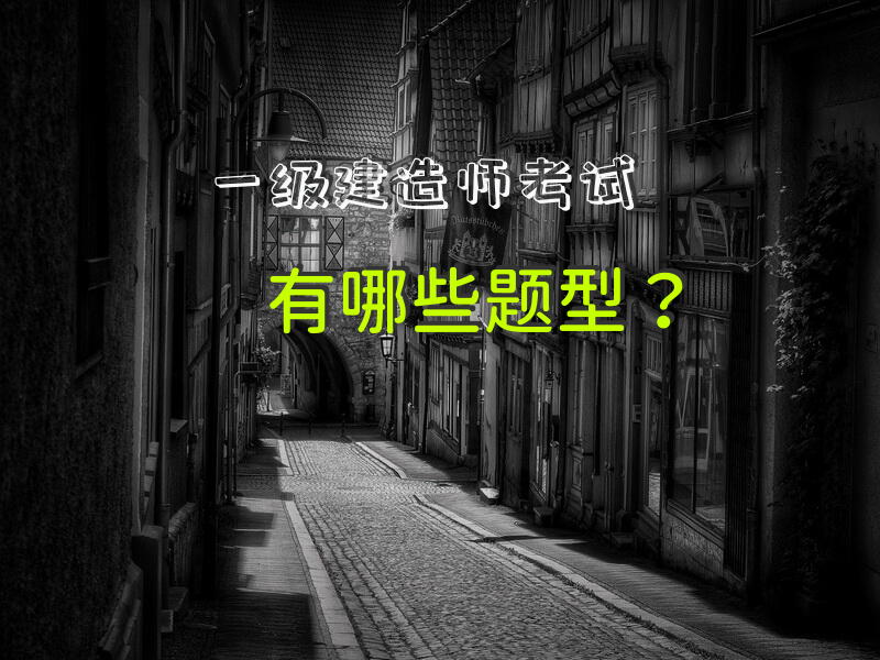 一级建造师考试。有哪些题型？