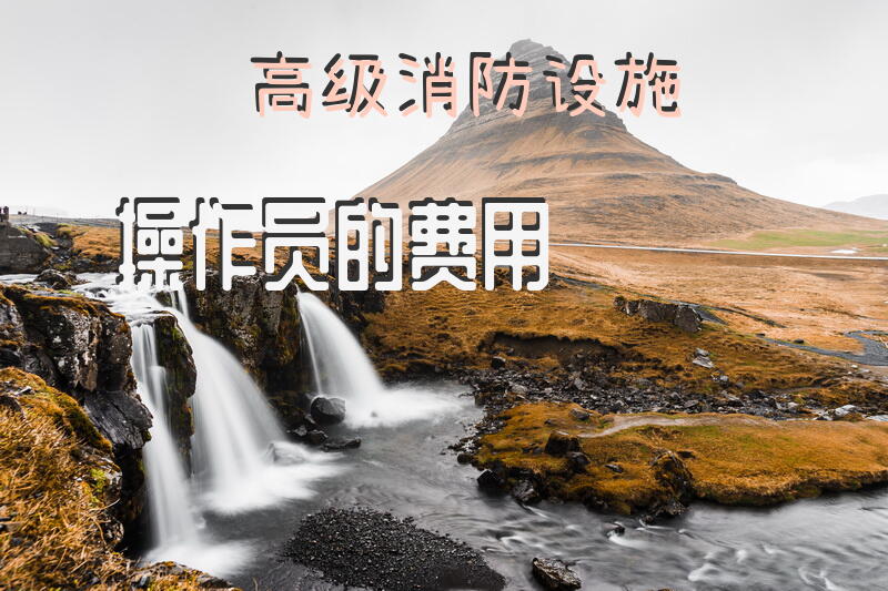 高级消防设施操作员的费用