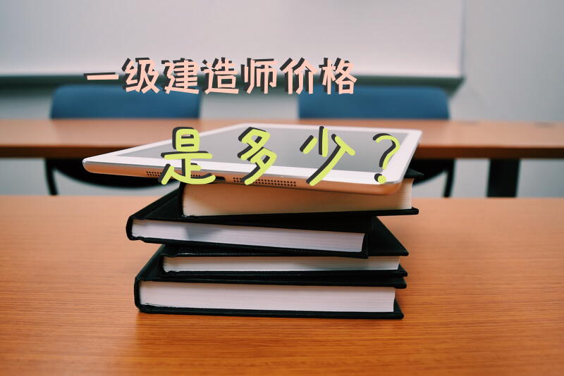 一级建造师价格是多少？