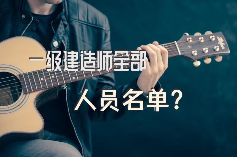 一级建造师全部人员名单？