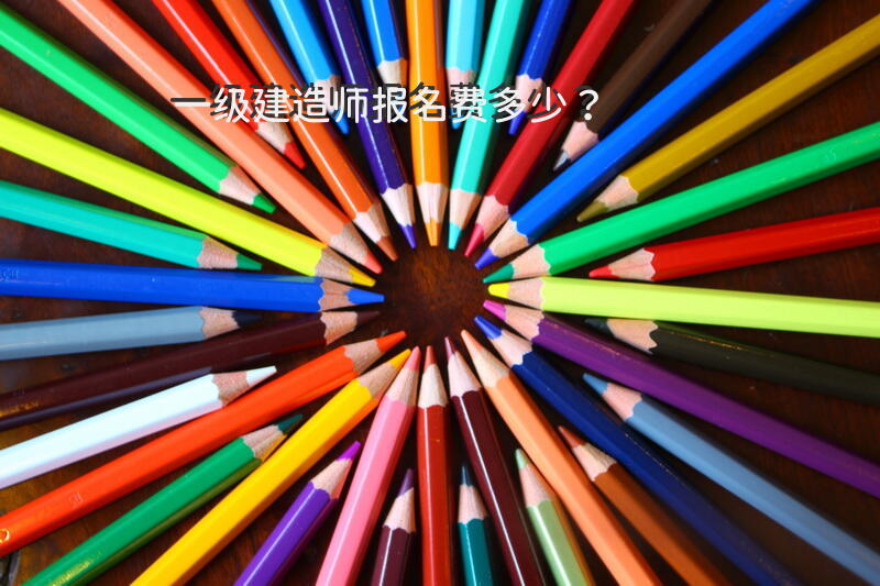 一级建造师报名费多少？