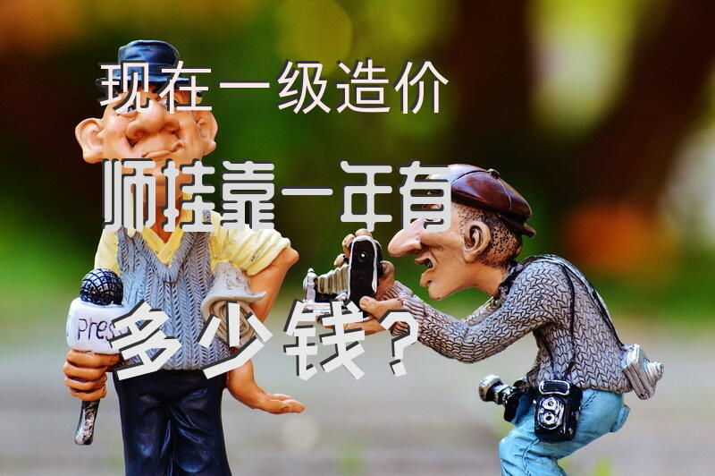 现在一级造价师挂靠一年有多少钱？