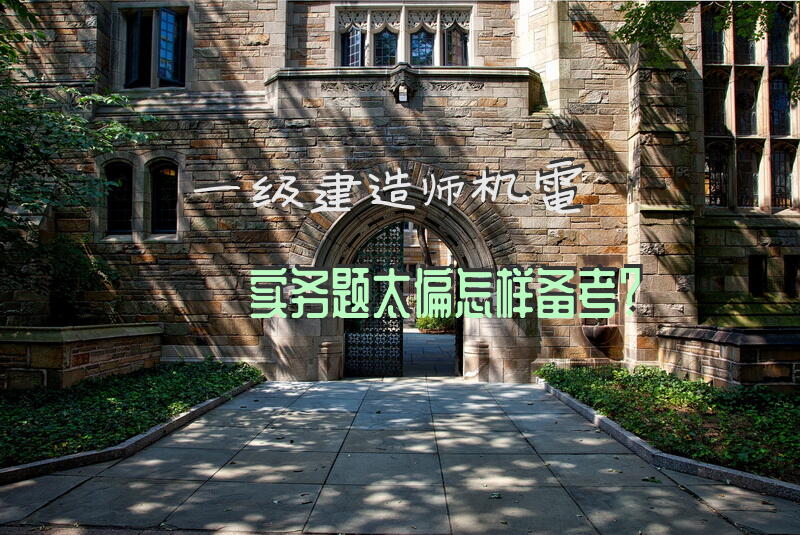 一级建造师机电实务题太偏，怎样备考？