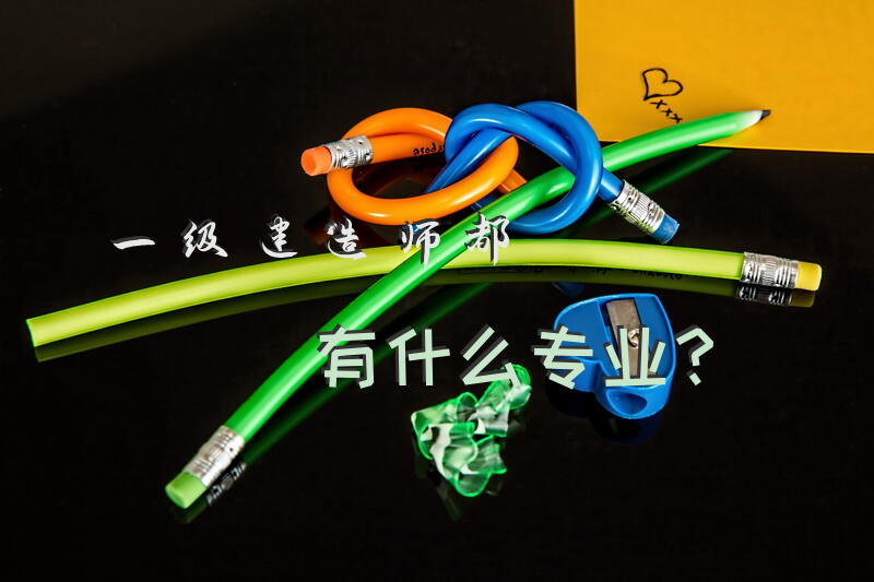 一级建造师都有什么专业？