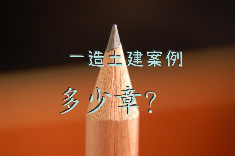 一造土建案例多少章？