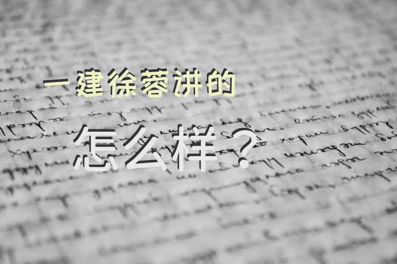 一建徐蓉讲的怎么样？